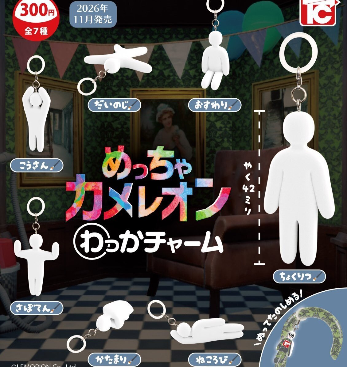 画像1: めっちゃカメレオン　わっかチャーム（１１月）【▲３００円カプセル　４０個入り　トイズキャビン】＋正規台紙