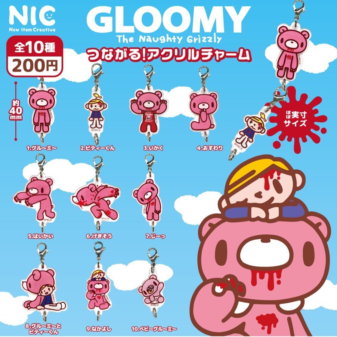 画像1: いたずらぐまのグルーミー　つながる！アクリルチャーム（１１月）【▲２００円カプセル　５０個入り　ＴＣＰ】＋正規台紙