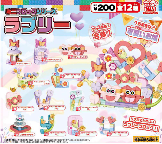 画像1: ミニブロックシリーズ ラブリー（１１月）【▲２００円カプセル　５０個入り　尾上萬】＋正規台紙