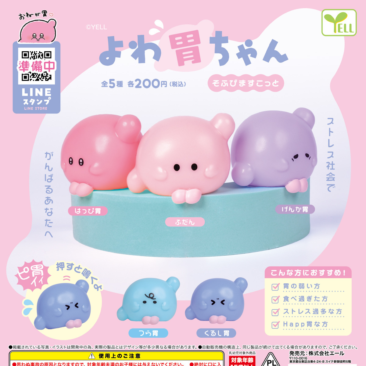 画像1: よわ胃ちゃん そふびますこっと（１１月）【▲２００円カプセル　５０個入り　エール】＋正規台紙