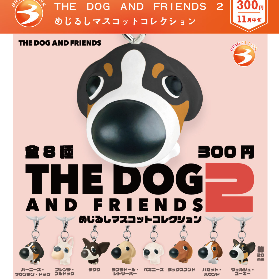 画像1: THE DOG AND FRIENDS ２ めじるしマスコットコレクション（１１月）【▲３００円カプセル　４０個入り　ブライトリンク】＋正規台紙