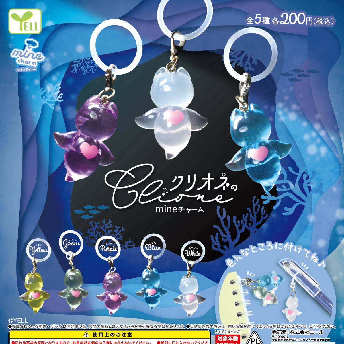 画像1: クリオネのｍｉｎｅチャーム（１１月）【▲２００円カプセル　５０個入り　エール】＋正規台紙
