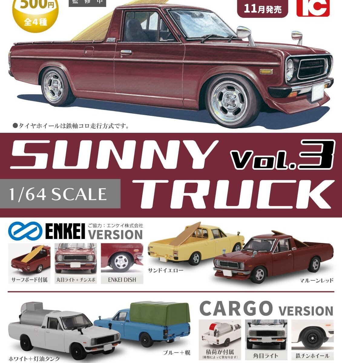 画像1: 1/64 サニートラックコレクション3（１１月）【▲５００円カプセル　２０個入り　トイズキャビン】＋正規台紙