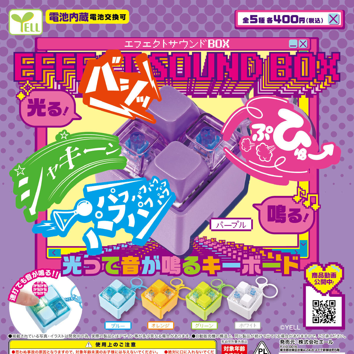 画像1: エフェクトサウンドＢＯＸ（再販）（１１月）【▲４００円カプセル　３０個入り　エール】＋正規台紙