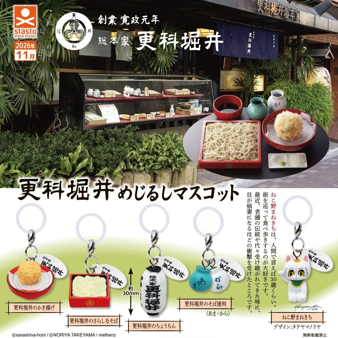 画像1: 更科堀井めじるしマスコット（１１月）【▲３００円カプセル　４０個入り　S・ストーンズ】＋正規台紙