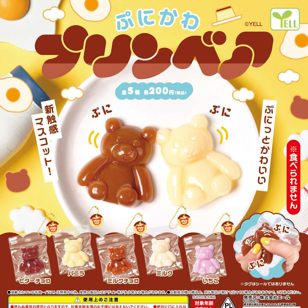画像1: ぷにかわプリンベア（１１月）【▲２００円カプセル　５０個入り　エール】＋正規台紙