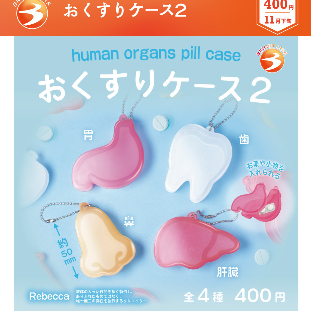 画像1: おくすりケース２（１１月）【▲４００円カプセル　３０個入り　ブライトリンク】＋正規台紙