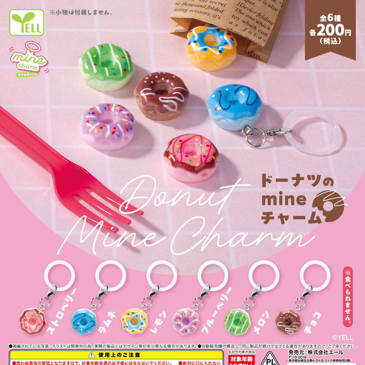画像1: ドーナツのｍｉｎｅチャーム（１１月）【▲２００円カプセル　５０個入り　エール】＋正規台紙