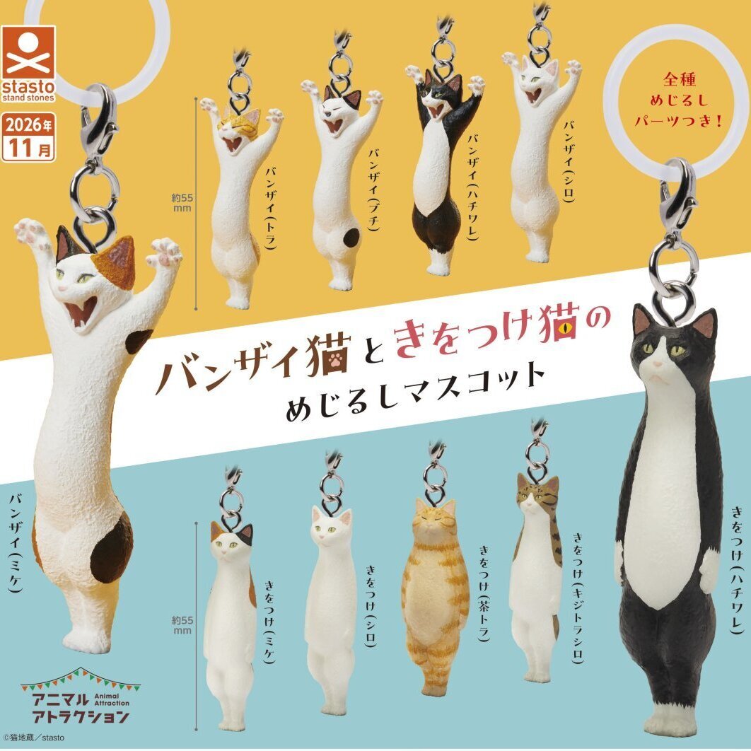 画像1: バンザイ猫ときをつけ猫のめじるしマスコット（１１月）【▲３００円カプセル　４０個入り　S・ストーンズ】＋正規台紙