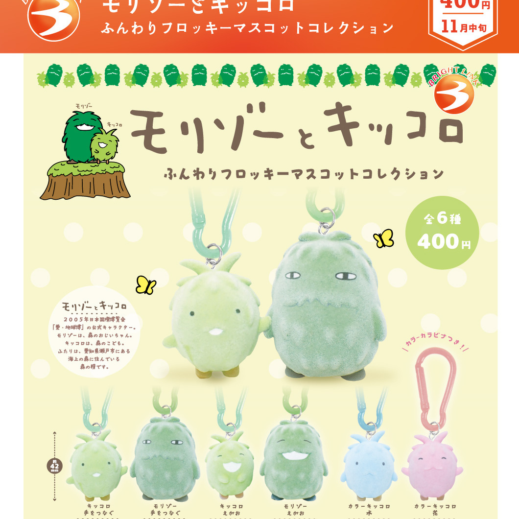 画像1: モリゾーとキッコロ　ふんわりフロッキーマスコットコレクション（１１月）【▲４００円カプセル　３０個入り　ブライトリンク】＋正規台紙