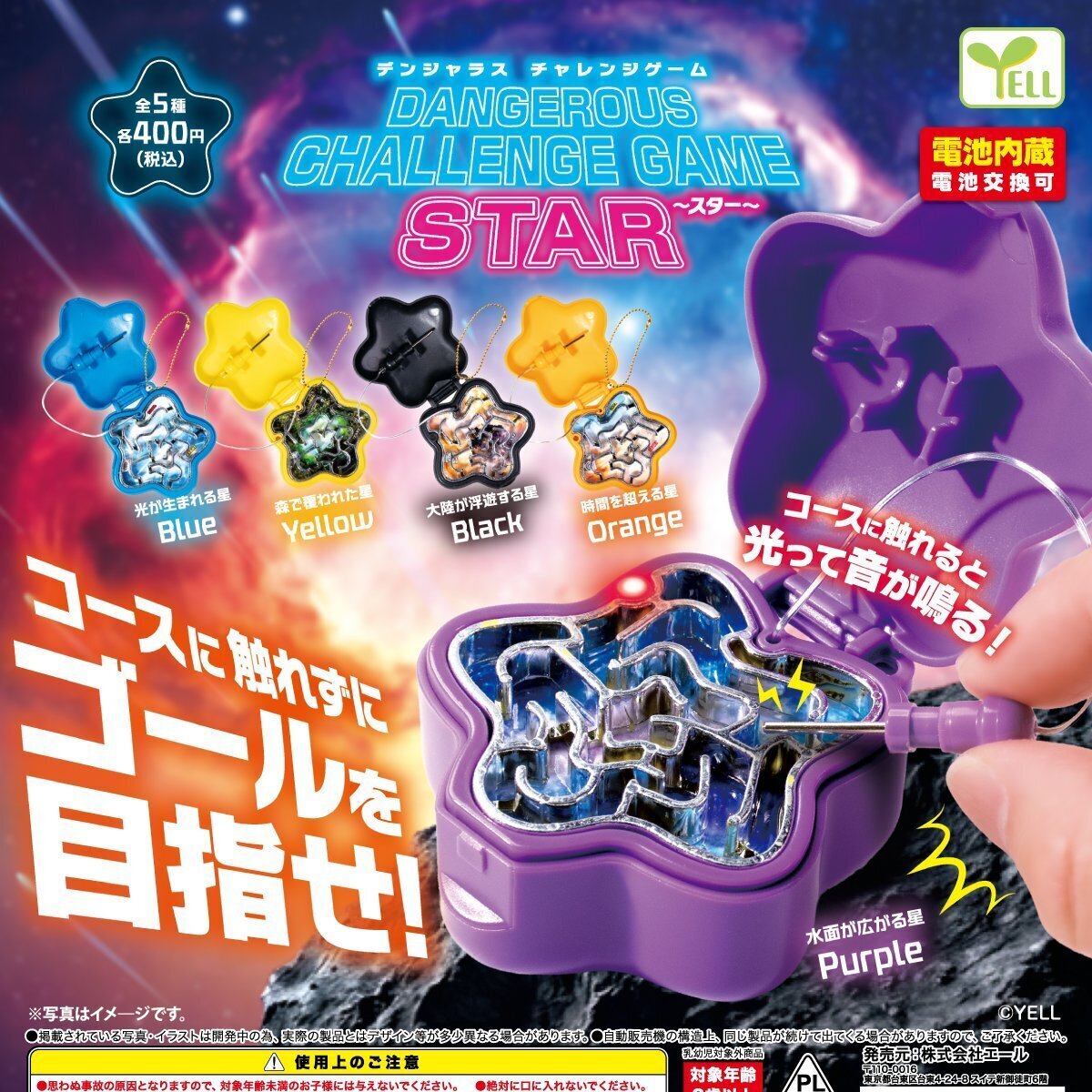 画像1: デンジャラスチャレンジゲーム（スター）（１１月）【▲４００円カプセル　３０個入り　エール】＋正規台紙