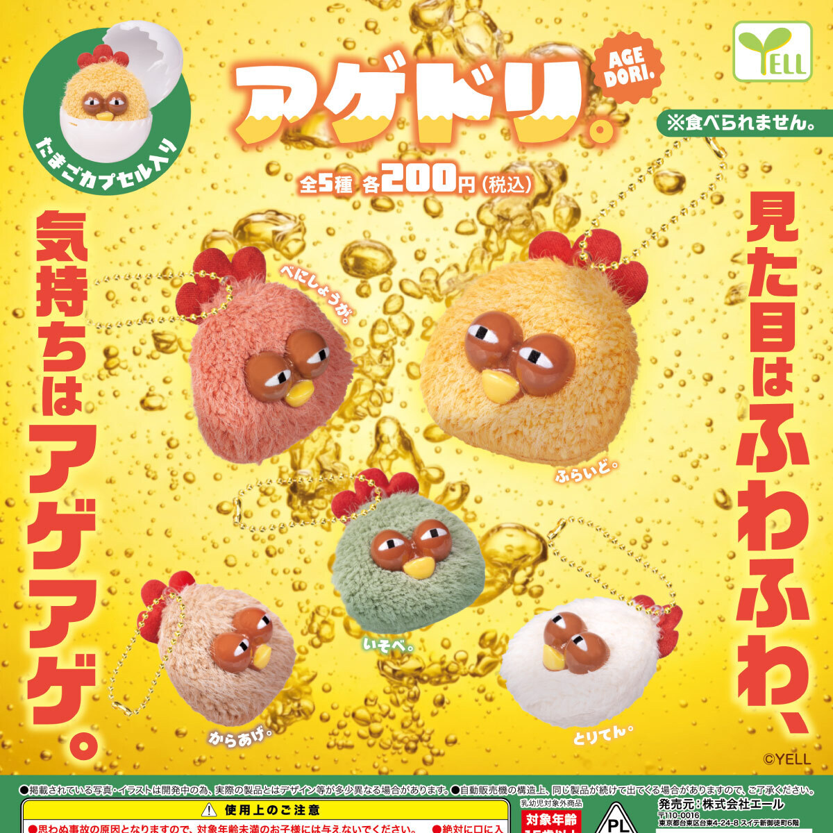 画像1: アゲドリ。（１１月）【▲２００円カプセル　５０個入り　エール】＋正規台紙