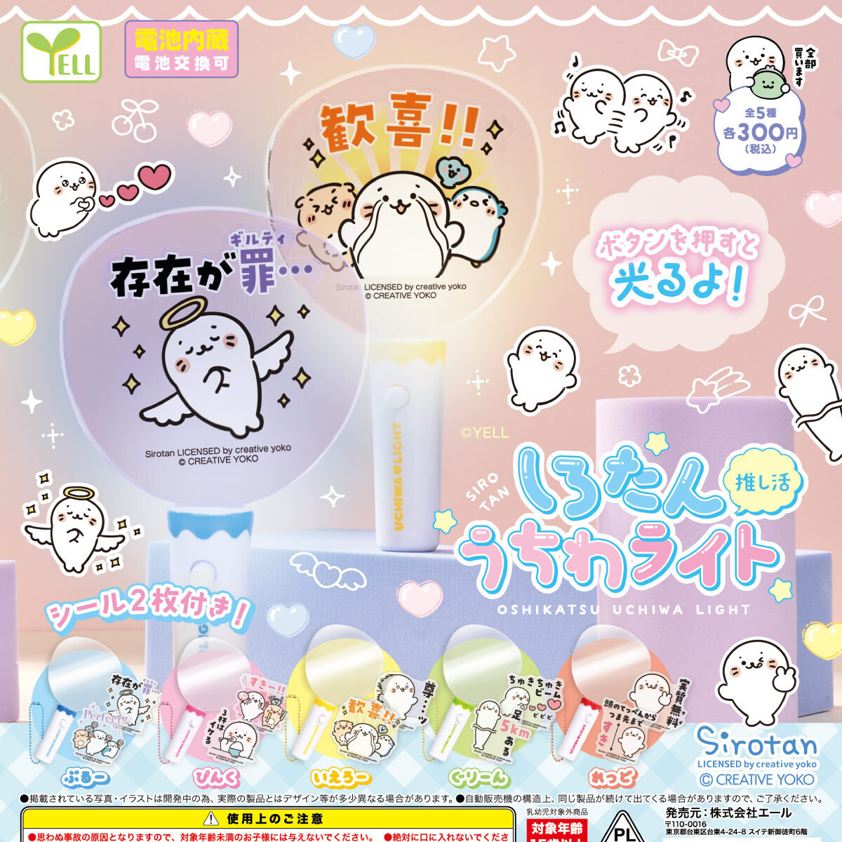 画像1: しろたん推し活うちわライト（１１月）【▲３００円カプセル　４０個入り　エール】＋正規台紙
