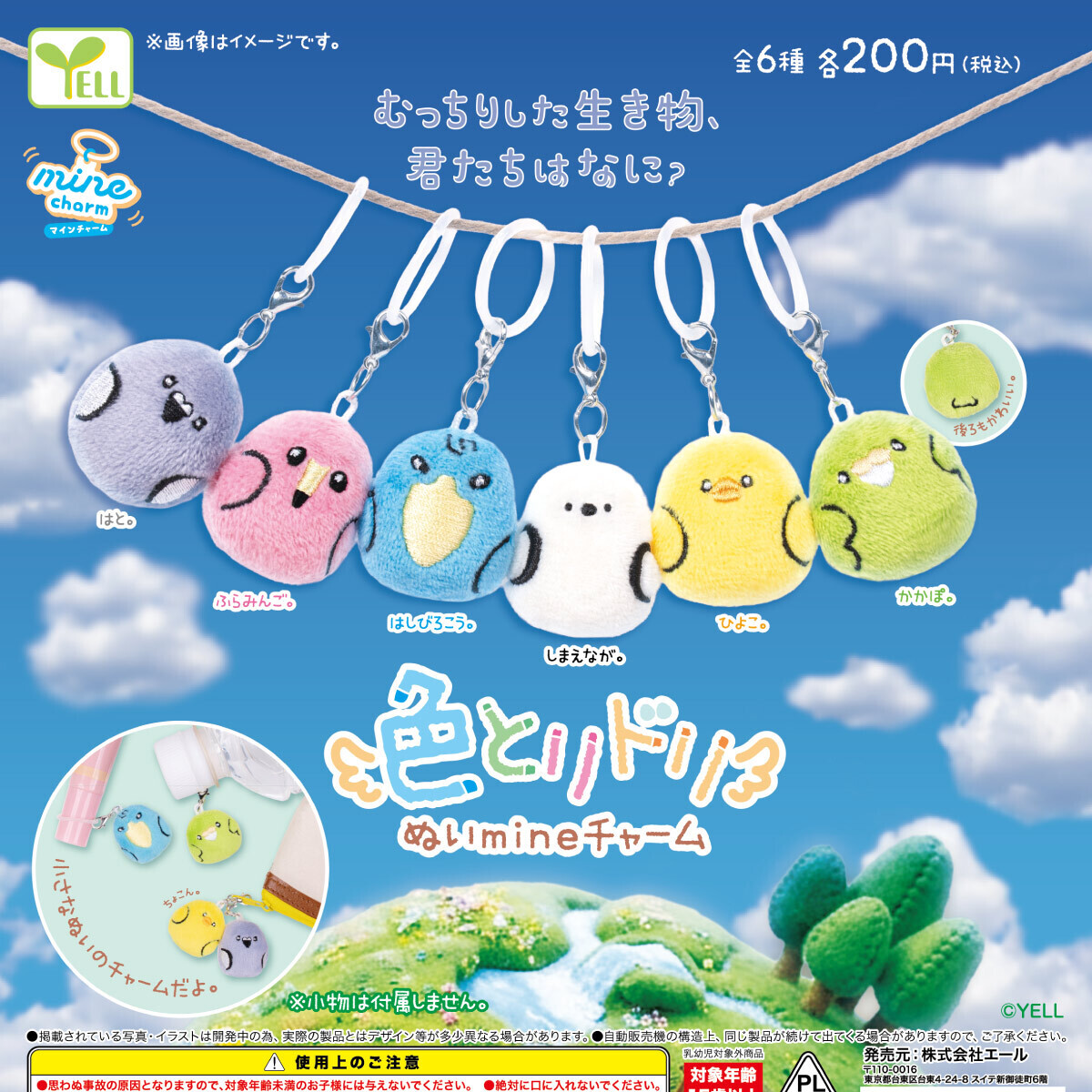 画像1: 色とりドリぬいｍｉｎｅチャーム（１２月）【▲２００円カプセル　５０個入り　エール】＋正規台紙