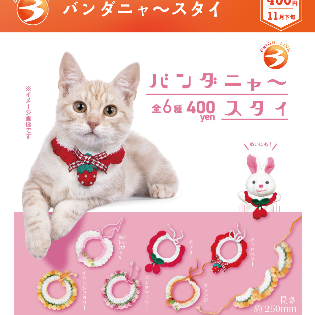 画像1: バンダニャースタイ（１１月）【▲４００円カプセル　３０個入り　ブライトリンク】＋正規台紙