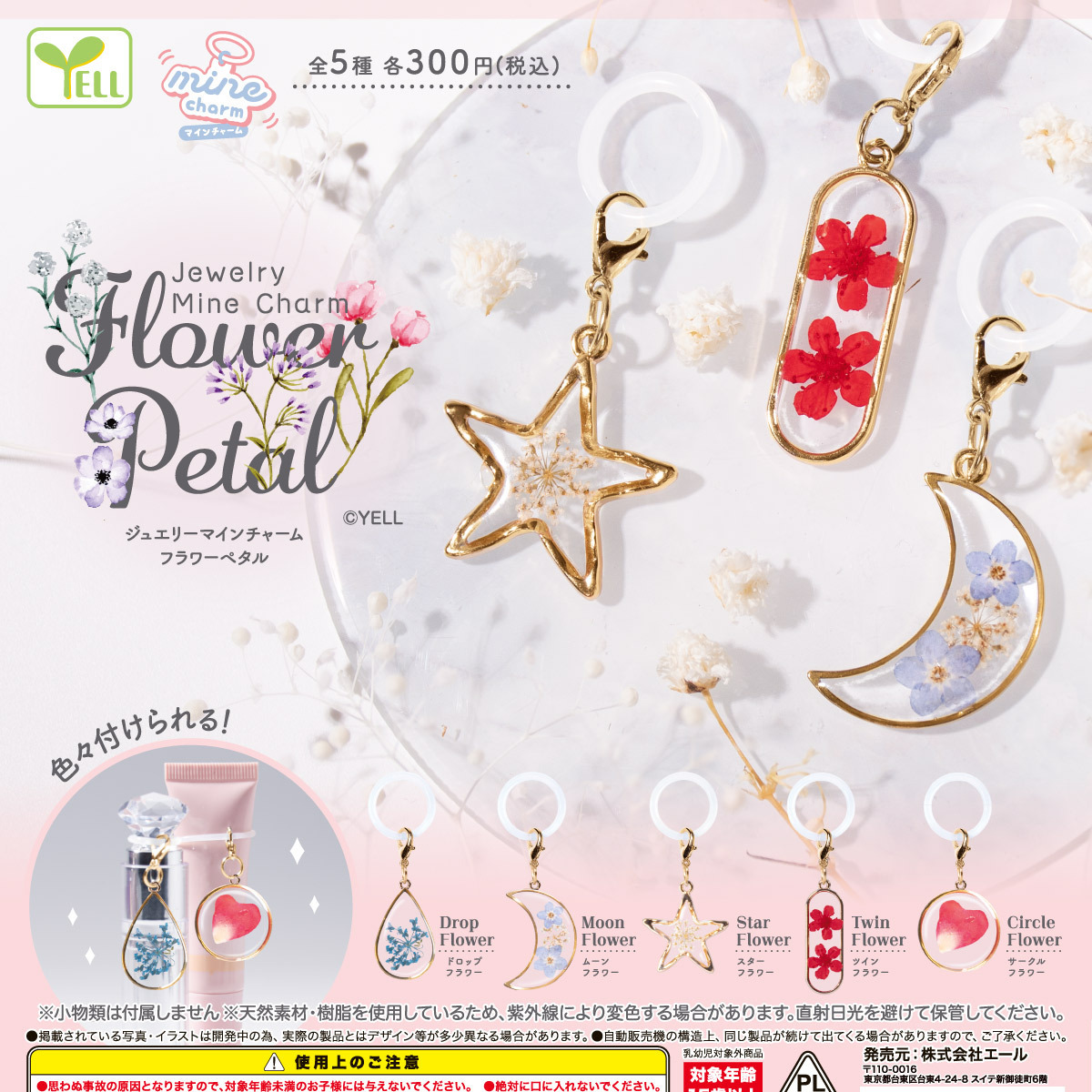 画像1: ｊｅｗｅｌｒｙ ｍｉｎｅチャーム（フラワーペタル）（１１月）【▲３００円カプセル　４０個入り　エール】＋正規台紙