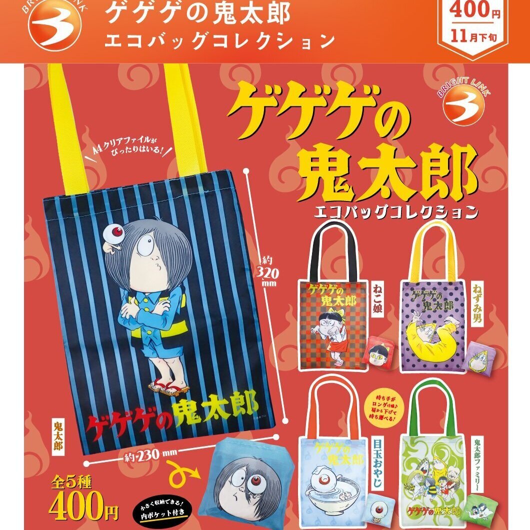 画像1: ゲゲゲの鬼太郎　エコバッグコレクション（１１月）【▲４００円カプセル　３０個入り　ブライトリンク】＋正規台紙