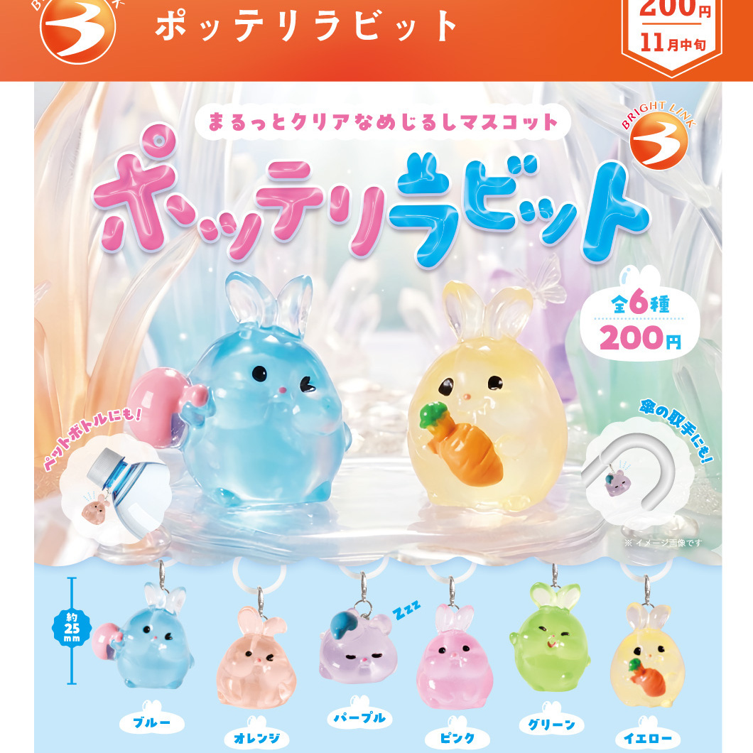 画像1: ポッテリラビット（１１月）【▲２００円カプセル　５０個入り　ブライトリンク】＋正規台紙