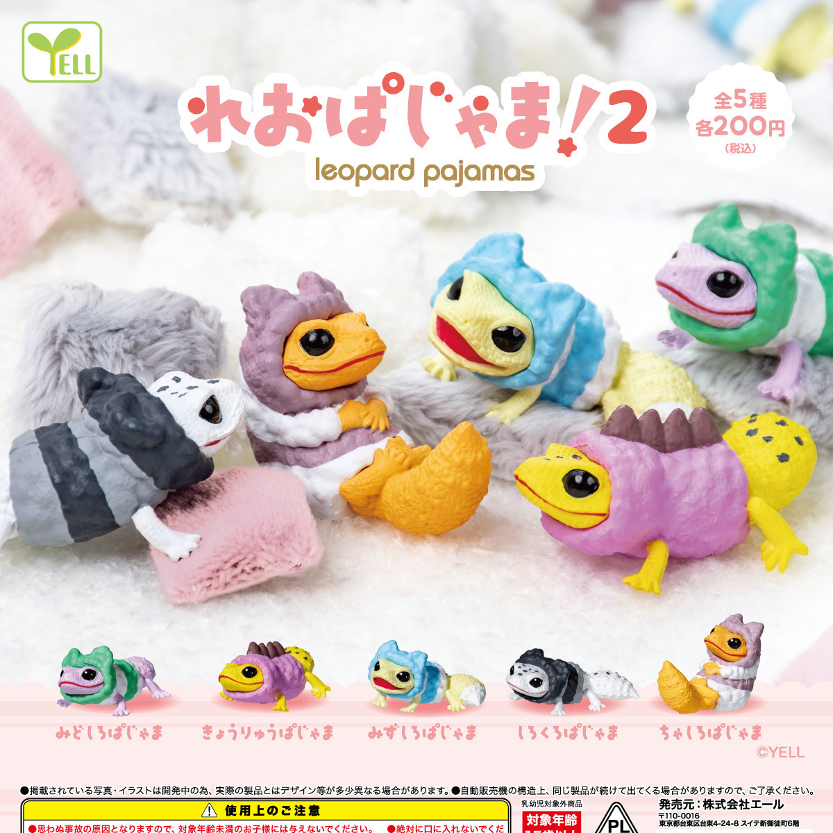 画像1: れおぱじゃま！２　（再販）（１１月）【▲２００円カプセル　５０個入り　エール】＋正規台紙
