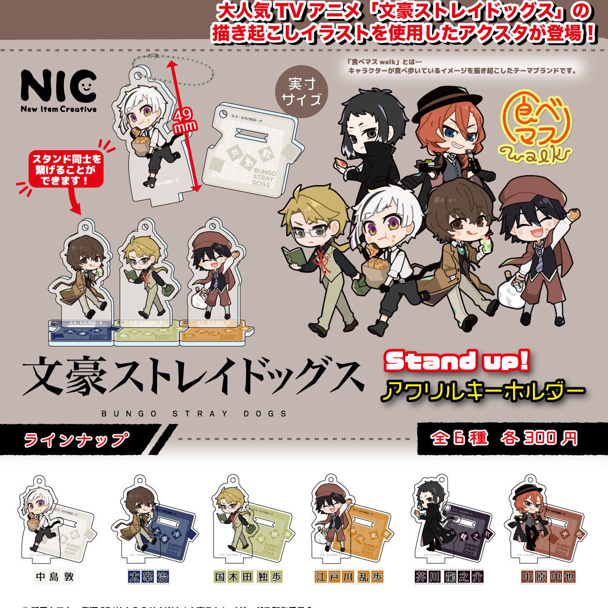 画像1: 文豪ストレイドッグス Stand up！アクリルキーホルダー（１１月）【▲３００円カプセル　４０個入り　ＴＣＰ】＋正規台紙