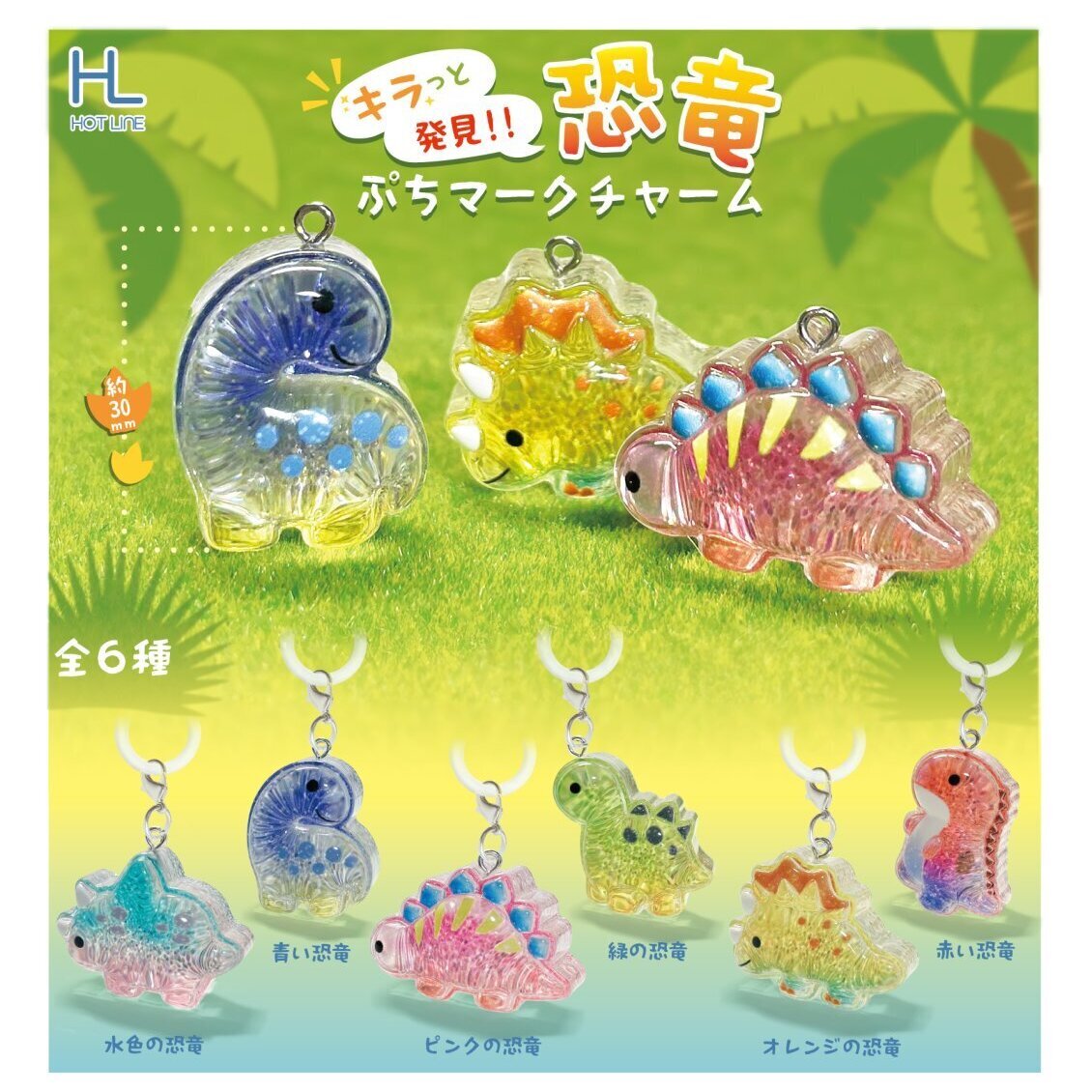 画像1: キラっと発見！！恐竜ぷちマークチャーム（１１月）【▲２００円カプセル　５０個入り　ホットライン】＋正規台紙