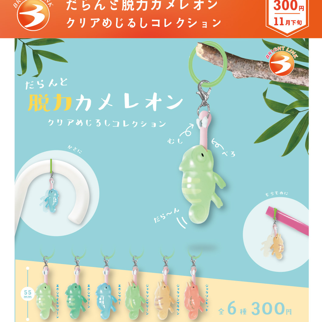 画像1: だらんと脱力カメレオン　クリアめじるしコレクション（１１月）【▲３００円カプセル　４０個入り　ブライトリンク】＋正規台紙