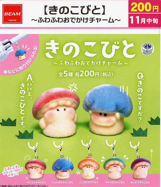 画像1: きのこびと（ふわふわおでかけチャーム）（１１月）【▲２００円カプセル　５０個入り　ビーム】＋正規台紙