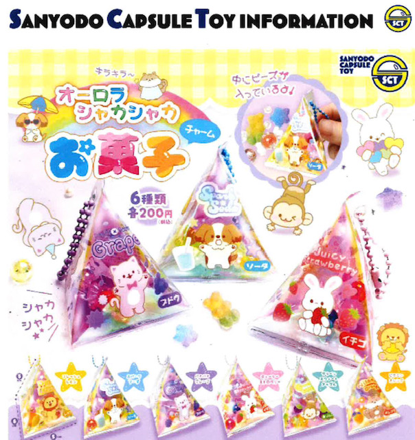 画像1: オーロラシャカシャカお菓子チャーム（１１月）【▲２００円カプセル　５０個入り　三洋堂】＋正規台紙