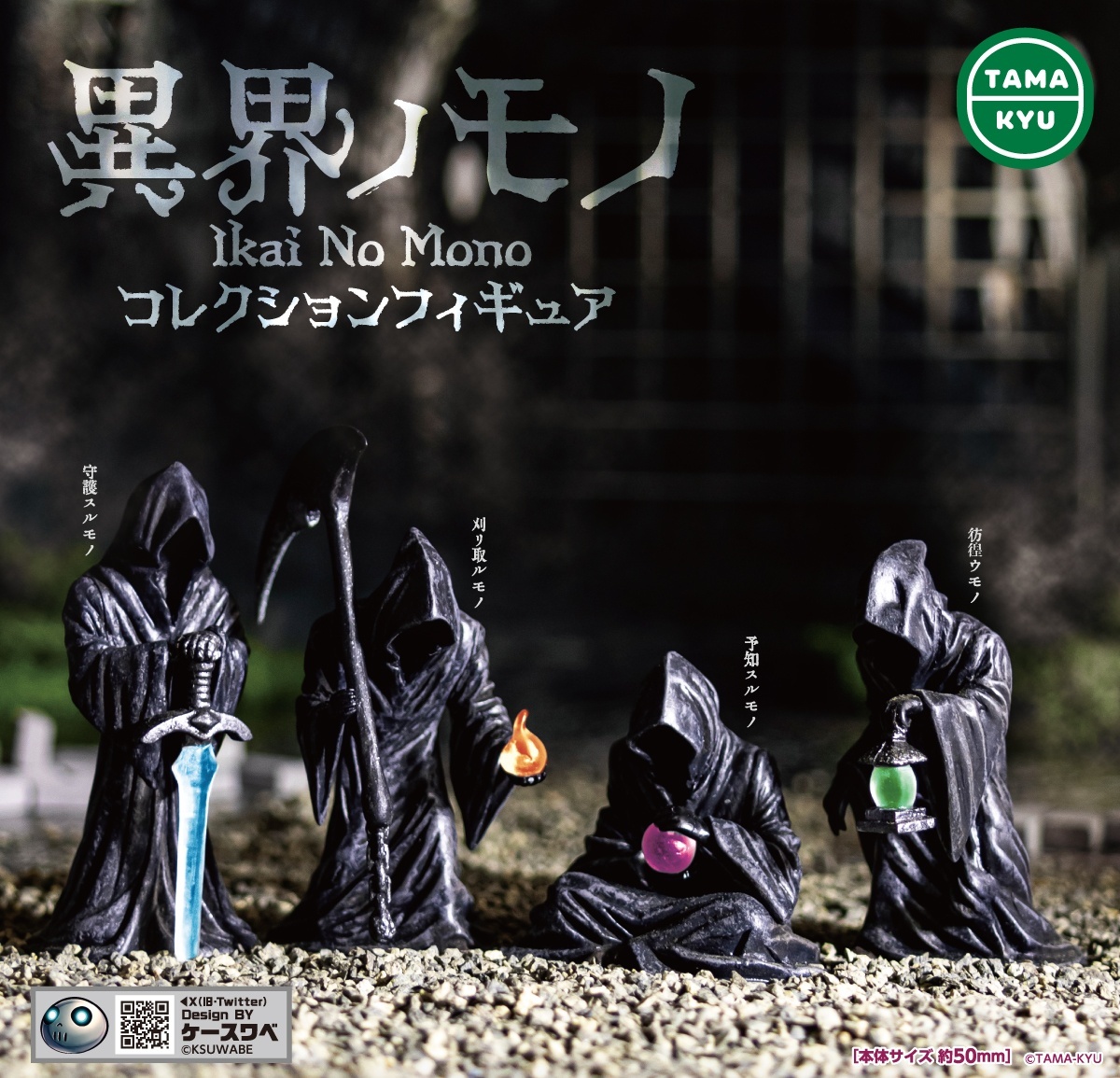 画像1: 異界ノモノ コレクションフィギュア（再販）（１１月）【▲４００円カプセル　３０個入り　ブシロード】＋正規台紙