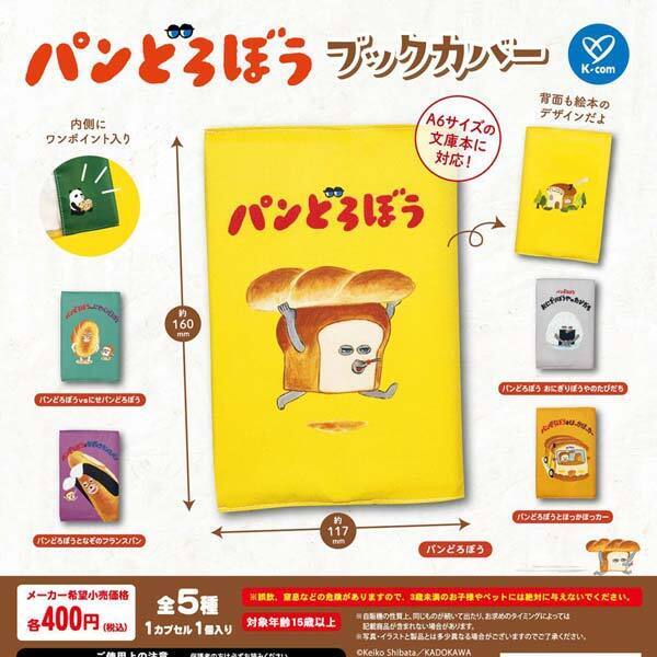画像1: パンどろぼう　ブックカバー（再販）（１１月）【▲４００円カプセル　３０個入り　ケイカンパニー】＋正規台紙
