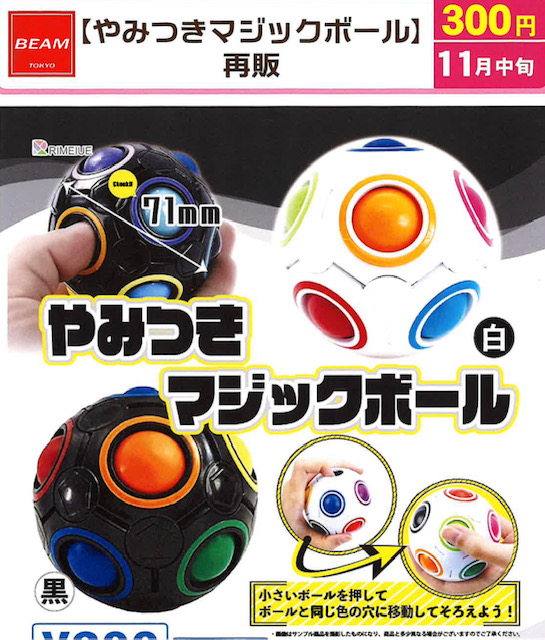 画像1: やみつきマジックボール（再販）（１１月）【▲３００円カプセル　４０個入り　ビーム】＋正規台紙