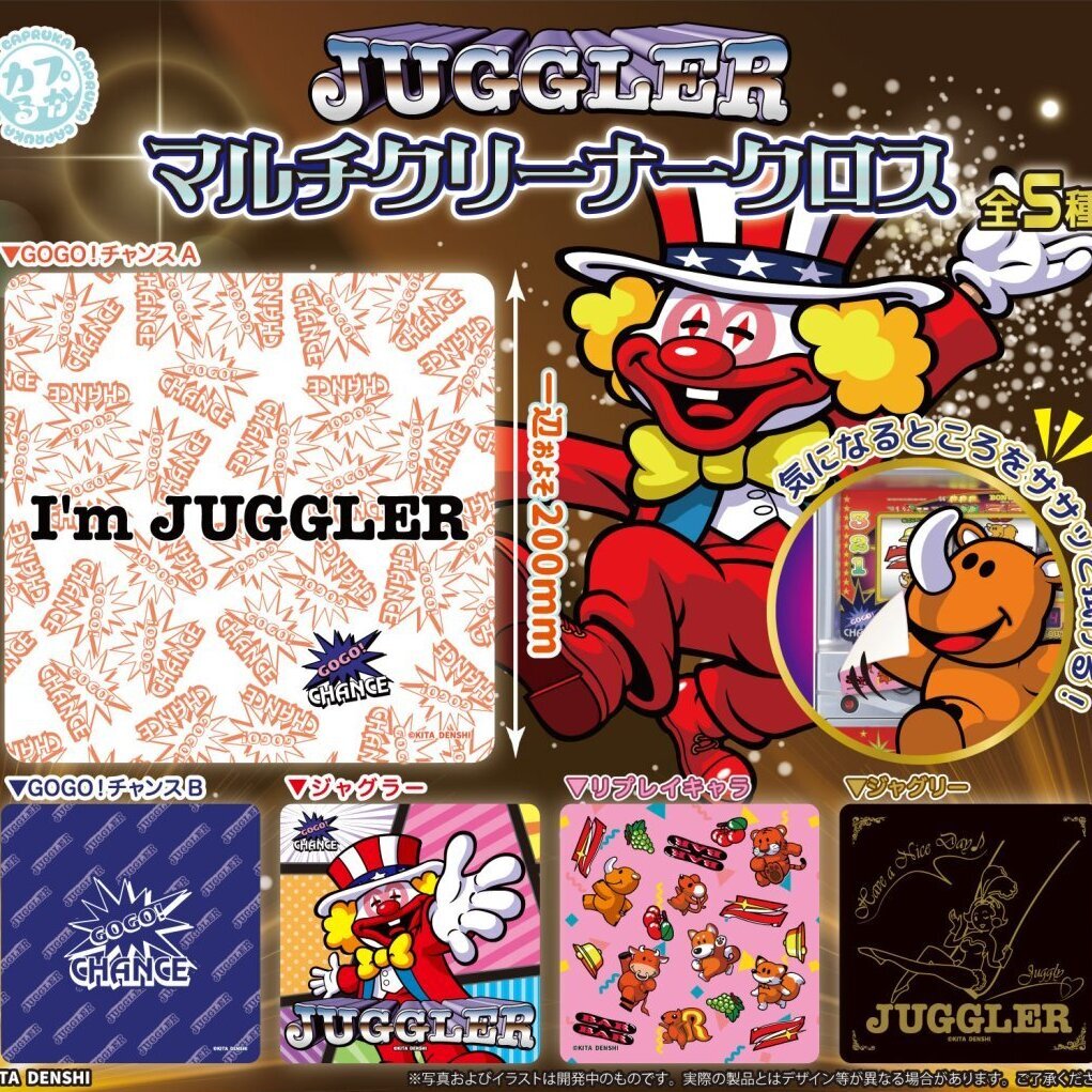 画像1: JUGGLER　マルチクリーナークロス（再販）（１１月）【▲３００円カプセル　４０個入り　マルカ】＋正規台紙