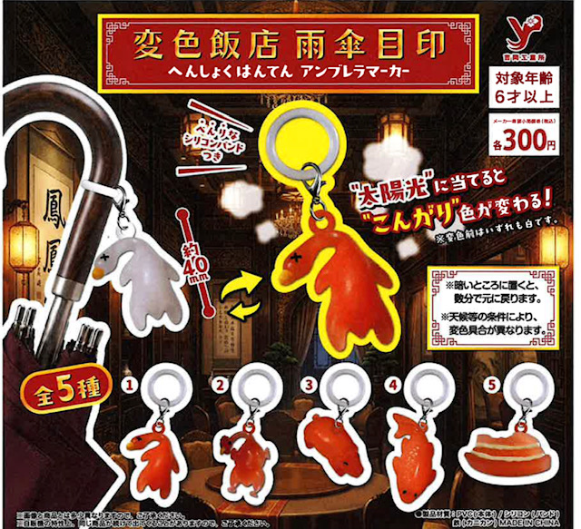画像1: 変色飯店　アンブレラマーカー（１１月）【▲３００円カプセル　４０個入り　吉岡工業社】＋正規台紙１枚