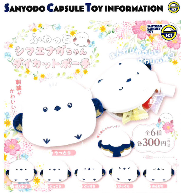 画像1: ふわっとシマエナガちゃんダイカットポーチ（１１月）【▲３００円カプセル　４０個入り　三洋堂】＋正規台紙