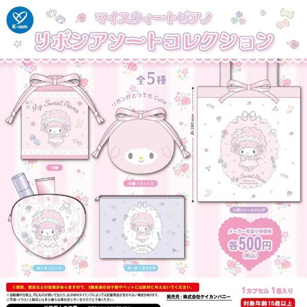 画像1: マイスウィートピアノ　リボンアソートコレクション（１１月）【▲５００円カプセル　２０個入り　ケイカンパニー】＋正規台紙