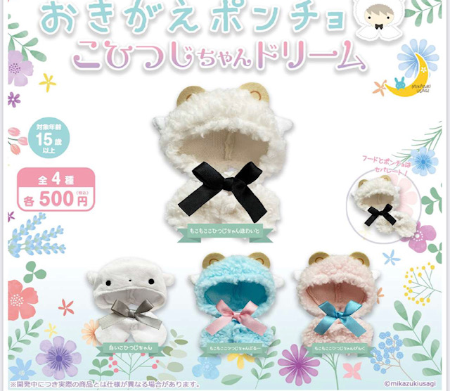 画像1: おきがえポンチョ こひつじちゃんどりーむ（１１月）【▲５００円カプセル　２０個入り　さくら】＋正規台紙