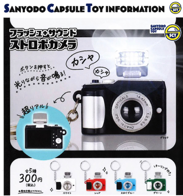 画像1: フラッシュ＋サウンドストロボカメラ（再販）（１１月）【▲３００円カプセル　４０個入り　三洋堂】＋正規台紙