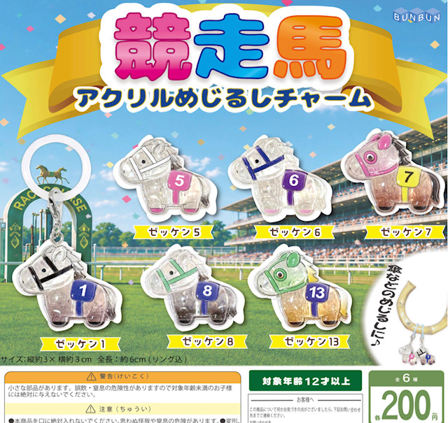画像1: 競走馬 アクリルめじるしチャーム（１１月）【▲２００円カプセル　５０個入り　BUNBUN】＋正規台紙