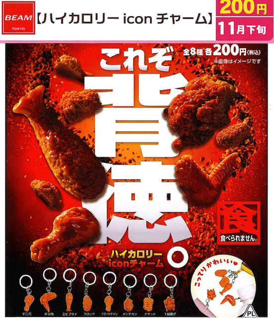 画像1: ハイカロリーicon チャーム（１１月）【▲２００円カプセル　５０個入り　ビーム】＋正規台紙