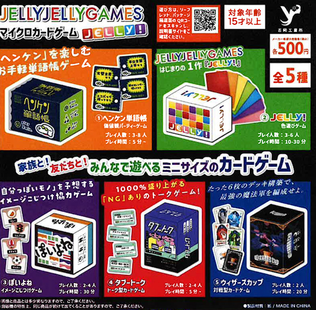 画像1: JELLYJELLYGAMEマイクロカードゲームJELLY！（１２月）【▲５００円カプセル　２４個入り　吉岡工業社】＋正規台紙１枚