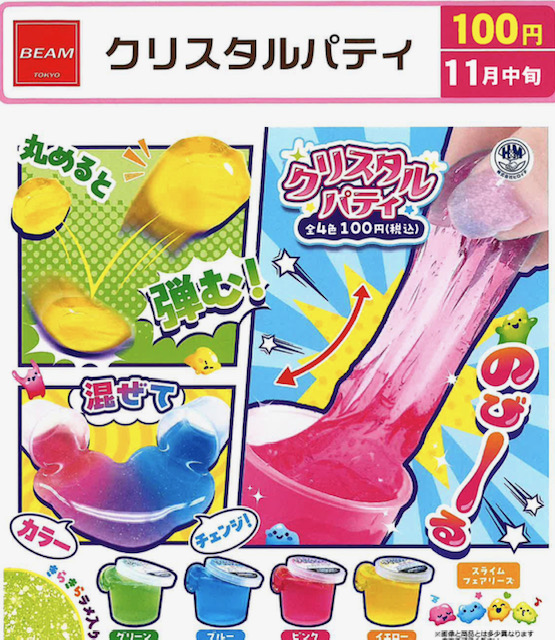 画像1: クリスタルパティ（１１月）【▲１００円カプセル　１００個入り　ビーム】＋正規台紙