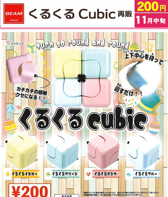 画像1: くるくる Cubic（再販）（１１月）【▲２００円カプセル　５０個入り　ビーム】＋正規台紙
