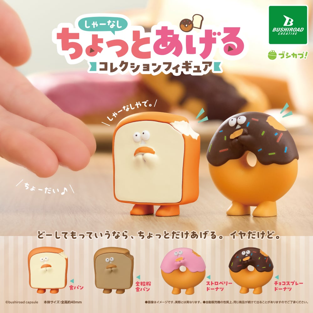 画像1: しゃーなしちょっとあげる コレクションフィギュア（再販）（１１月）【▲３００円カプセル　４０個入り　ブシロード】＋正規台紙