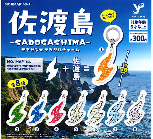 画像1: MOJIMAPシリーズ　佐渡島‐SADOGASHIMA-アクリルチャーム（１１月）【▲３００円カプセル　４０個入り　吉岡工業社】＋正規台紙１枚