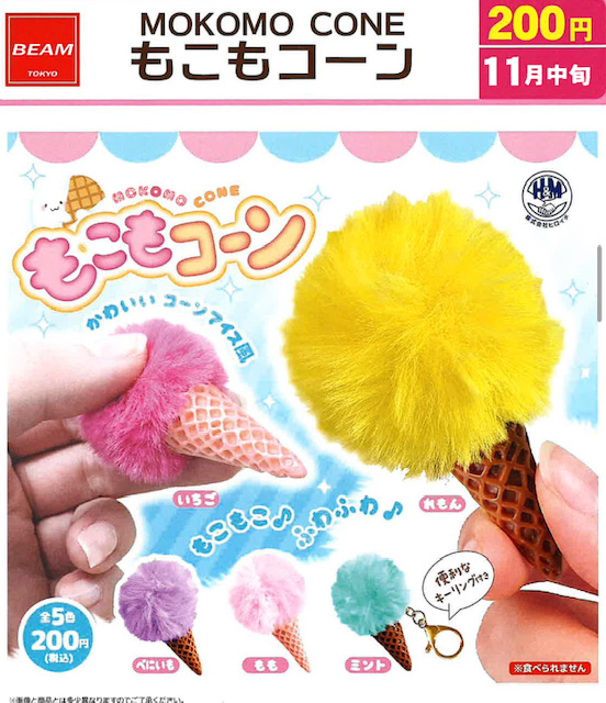 画像1: MOKOMO CONE もこもコーン（１１月）【▲２００円カプセル　５０個入り　ビーム】＋正規台紙