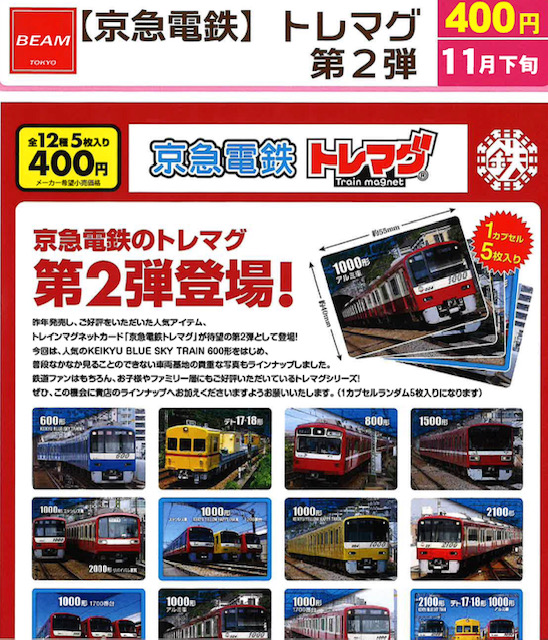 画像1: 京急電鉄　トレマグ 第2弾（１１月）【▲４００円カプセル　３０個入り　ビーム】＋正規台紙