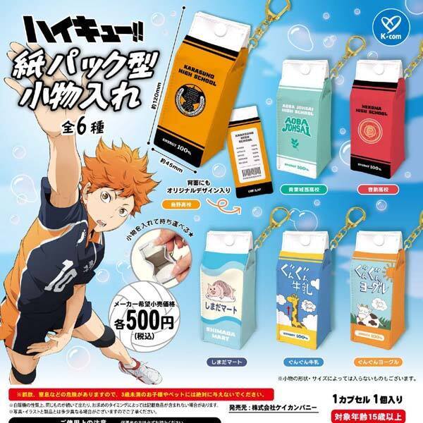 画像1: ハイキュー！！　紙パック型小物入れ（１１月）【▲５００円カプセル　２０個入り　ケイカンパニー】＋正規台紙