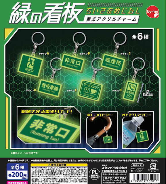 画像1: 緑の看板　ちいさなめじるし蓄光アクリルチャーム（１１月）【▲２００円カプセル　５０個入り　スタンバイ】＋正規台紙