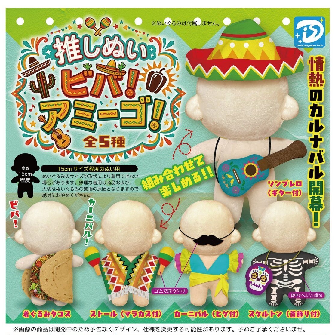 画像1: 推しぬいビバ！アミーゴ！（１１月）【▲５００円カプセル　２０個入り　Ｄｉｓ】＋正規台紙