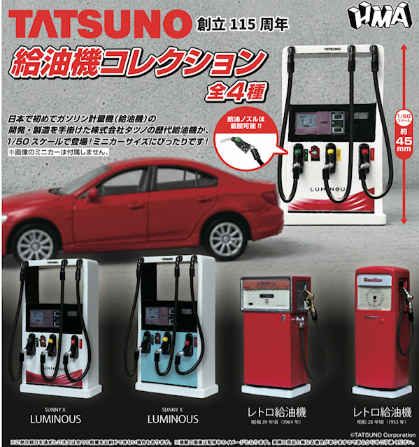 画像1: TATSUNO　給油機コレクション（１１月）【▲５００円カプセル　２０個入り　ＨＭＡ】＋正規台紙